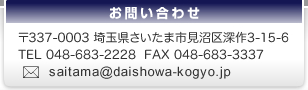 〒337-0003 埼玉県さいたま市見沼区深作3-15-6 TEL 048-683-2228 FAX 048-683-3337