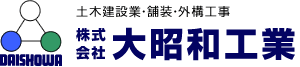 土木建設業・舗装・外構工事｜株式会社 大昭和工業