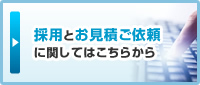 採用とお見積ご依頼に関してはこちらから